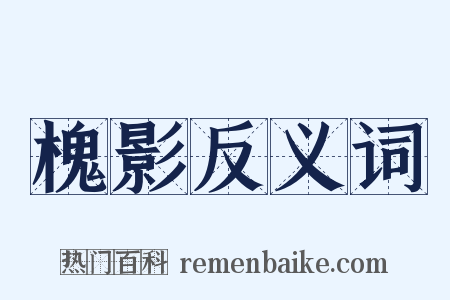 槐影反义词是什么意思的图片